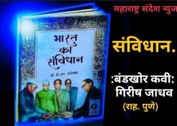 संविधान… (मराठी कविता)