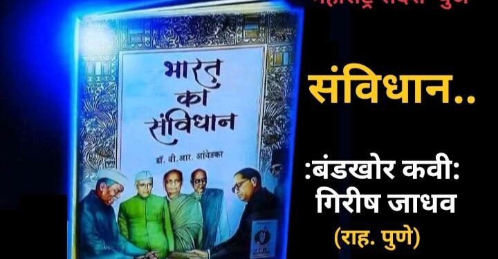 संविधान… (मराठी कविता)