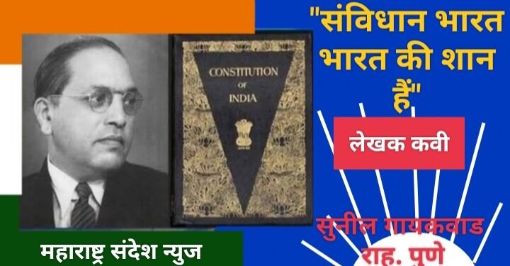 “संविधान भारत भारत की शान हैं”