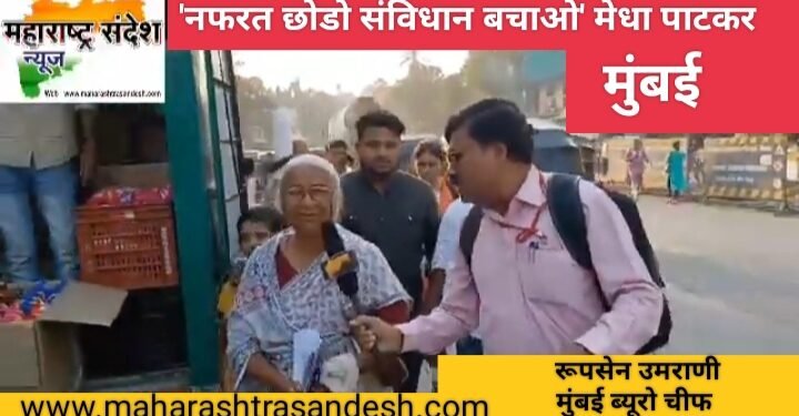 ‘नफरत छोडो संविधान बचाओ’ अभियान नर्मदा आंदोलनाच्या नेत्या व जेष्ठ सामाजिक कार्यकर्त्या मेधा पाटकर