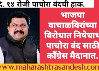 महापुरुषांवर अवमान कारक व्यक्तव्य प्रकरणी पाचोरा बंद साठी कॉंग्रेस मैदानात.