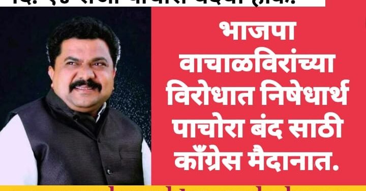 महापुरुषांवर अवमान कारक व्यक्तव्य प्रकरणी पाचोरा बंद साठी कॉंग्रेस मैदानात.