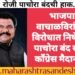 महापुरुषांवर अवमान कारक व्यक्तव्य प्रकरणी पाचोरा बंद साठी कॉंग्रेस मैदानात.