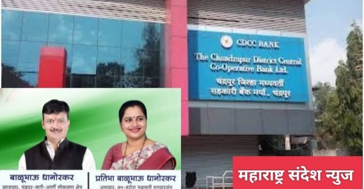 चंद्रपूर जिल्हा मध्यवर्ती सहकारी बँकेत नोकर भरती करण्याचा होता घाट, पण आता स्थगिती कायम..