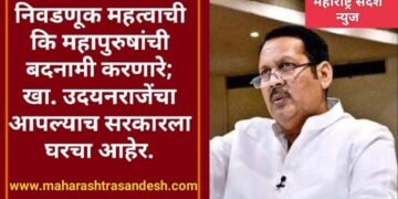 निवडणूक महत्वाची कि महापुरुषांची बदनामी करणारे; खा. उदयनराजेंचा आपल्याच सरकारला घरचा आहेर.