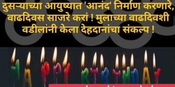 दुसऱ्याच्या आयुष्यात ‘आनंद’ निर्माण करणारे, वाढदिवस साजरे करां !मुलाच्या वाढदिवशी  वडील अनील अंबरते यांनी केला देहदानांचा संकल्प !