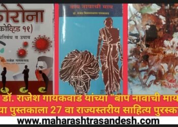 प्रा. डॉ. राजेश गायकवाड यांच्या “बाप नावाची माय” या पुस्तकाला 27 वा राज्यस्तरीय साहित्य पुरस्कार. आता वाचक वर्गासाठी उपलब्ध.