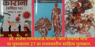 प्रा. डॉ. राजेश गायकवाड यांच्या “बाप नावाची माय” या पुस्तकाला 27 वा राज्यस्तरीय साहित्य पुरस्कार. आता वाचक वर्गासाठी उपलब्ध.