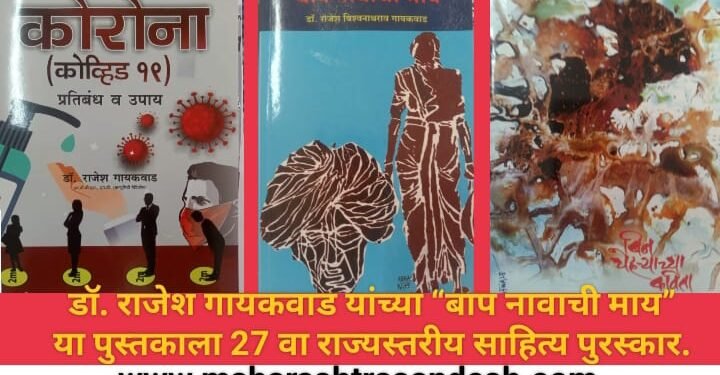 प्रा. डॉ. राजेश गायकवाड यांच्या “बाप नावाची माय” या पुस्तकाला 27 वा राज्यस्तरीय साहित्य पुरस्कार. आता वाचक वर्गासाठी उपलब्ध.