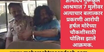 ज्ञानदिप गुरूकुल आश्रमात 7 मुलीवर अत्याचार बलात्कार प्रकरणी आरोपी हर्षल मोरेच्या चौकशीसाठी पोलिस झाले आक्रमक.