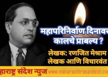 महापरिनिर्वाण दिनावर… कालचे प्राबल्य ?