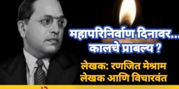 महापरिनिर्वाण दिनावर… कालचे प्राबल्य ?