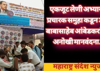 एकजूट लेणी अभ्यास प्रचारक समुहा कडून डॉ. बाबासाहेब आंबेडकरांना अनोखी मानवंदना.