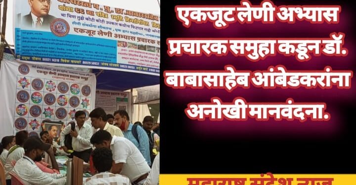 एकजूट लेणी अभ्यास प्रचारक समुहा कडून डॉ. बाबासाहेब आंबेडकरांना अनोखी मानवंदना.