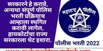 सरकारने हे करावे, अन्यथा संपूर्ण पोलिस भरती प्रक्रियाच आम्हाला स्थगित करावी लागेल, हायकोर्टाचा राज्य सरकारला थेट इशारा.