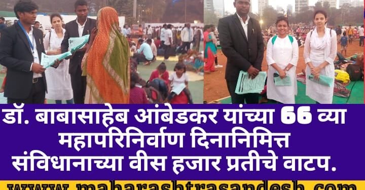 डॉ. बाबासाहेब आंबेडकर यांच्या 66 व्या महापरिनिर्वाण दिनानिमित्त संविधानाच्या वीस हजार प्रतीचे वाटप.