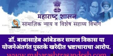 डॉ. बाबासाहेब आंबेडकर समाज विकास या योजनेअंतर्गत पुस्तके खरेदीत भ्रष्टाचाराचा आरोप.