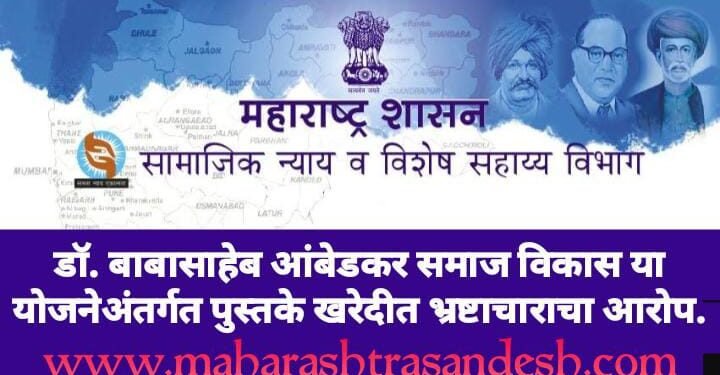 डॉ. बाबासाहेब आंबेडकर समाज विकास या योजनेअंतर्गत पुस्तके खरेदीत भ्रष्टाचाराचा आरोप.