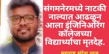 संगमनेरमध्ये नाटकी नाल्यात आढळून आला इंजिनिअरिंग कॉलेजच्या विद्यार्थ्याचा मृतदेह, शहरात एकच खळबळ.