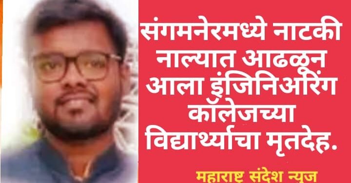 संगमनेरमध्ये नाटकी नाल्यात आढळून आला इंजिनिअरिंग कॉलेजच्या विद्यार्थ्याचा मृतदेह, शहरात एकच खळबळ.