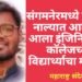 संगमनेरमध्ये नाटकी नाल्यात आढळून आला इंजिनिअरिंग कॉलेजच्या विद्यार्थ्याचा मृतदेह, शहरात एकच खळबळ.