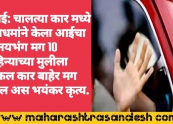 मुंबई: चालत्या कार मध्ये नराधमांने केला आईचा विनयभंग मग 10 महिन्याच्या मुलीला फेकल कार बाहेर मग झाल अस भयंकर कृत्य.