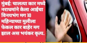 मुंबई: चालत्या कार मध्ये नराधमांने केला आईचा विनयभंग मग 10 महिन्याच्या मुलीला फेकल कार बाहेर मग झाल अस भयंकर कृत्य.