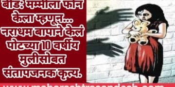 बीड: मम्मीला फोन केला म्हणून… नराधम बापाने केलं पोटच्या 10 वर्षीय मुलीसोबत संतापजनक कृत्य.