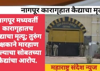 नागपूर मध्यवर्ती कारागृहातच कैद्याचा मृत्यू; तुरुंग रक्षकाने मारहाण केल्याचा सोबतच्या कैद्यांचा आरोप.