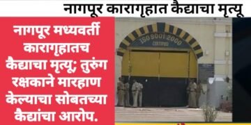 नागपूर मध्यवर्ती कारागृहातच कैद्याचा मृत्यू; तुरुंग रक्षकाने मारहाण केल्याचा सोबतच्या कैद्यांचा आरोप.