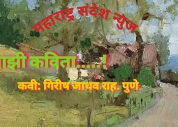 माझी कविता…. (मराठी कविता)