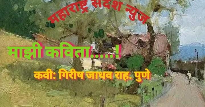 माझी कविता…. (मराठी कविता)