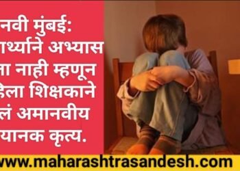 नवी मुंबई: विद्यार्थ्याने अभ्यास केला नाही म्हणून महिला शिक्षकाने केलं अमानवीय भयानक कृत्य.