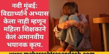 नवी मुंबई: विद्यार्थ्याने अभ्यास केला नाही म्हणून महिला शिक्षकाने केलं अमानवीय भयानक कृत्य.