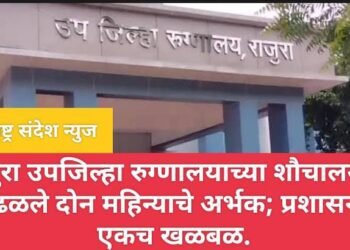 चंद्रपूर जिल्हातील उपजिल्हा रुग्णालयाच्या शौचालयात आढळले दोन महिन्याचे अर्भक; प्रशासनात एकच खळबळ.