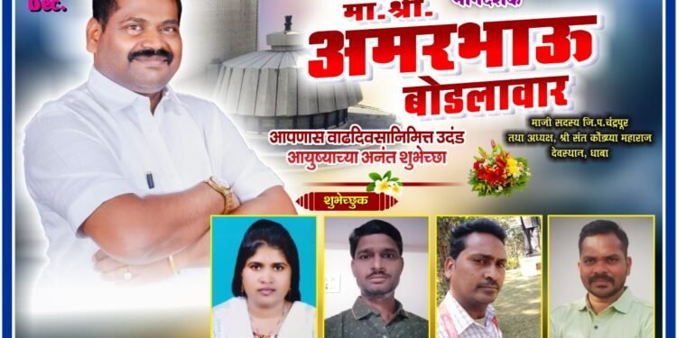 भाजपा नेते, माजी जि प सदस्य अमर बोडलावार यांचा वाढदिवसी रक्तदान शिबाराचे आयोजन.