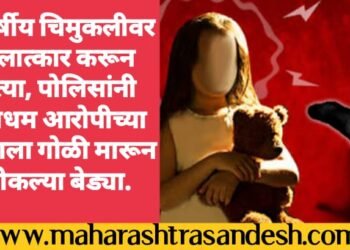 8 वर्षीय चिमुकलीवर बलात्कार करून हत्या, पोलिसांनी नराधम आरोपीच्या पायाला गोळी मारून ठोकल्या बेड्या.