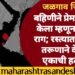 बहिणीने प्रेमविवाह केला म्हणून होता राग; रस्‍त्‍यात गाठून तरूणाने केली बहिणीच्या सासऱ्याची हत्‍या.