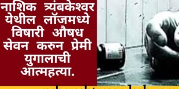 त्र्यंबकेश्‍वर येथील लॉजमध्ये एका प्रेमी युगलाने विषारी औषध सेवन करुन आत्महत्या, संपूर्ण गावात खळबळ.