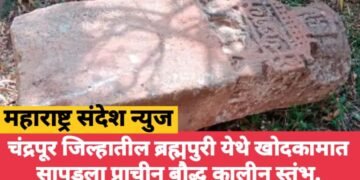 चंद्रपूर जिल्हातील ब्रह्मपुरी येथे खोदकामात सापडला प्राचीन बौद्ध कालीन स्तंभ.