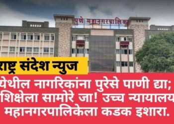 पुणे येथील नागरिकांना पुरेसे पाणी द्या; नाही तर शिक्षेला सामोरे जा! उच्च न्यायालयाचा महानगरपालिकेला कडक इशारा.