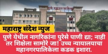 पुणे येथील नागरिकांना पुरेसे पाणी द्या; नाही तर शिक्षेला सामोरे जा! उच्च न्यायालयाचा महानगरपालिकेला कडक इशारा.