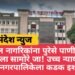 पुणे येथील नागरिकांना पुरेसे पाणी द्या; नाही तर शिक्षेला सामोरे जा! उच्च न्यायालयाचा महानगरपालिकेला कडक इशारा.
