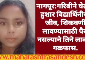 नागपूर:गरिबीने घेतला हुशार विद्यार्थिनीचा जीव, शिकवणी लावण्यासाठी पैसे नसल्याने तिने लावला गळफास.