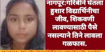 नागपूर:गरिबीने घेतला हुशार विद्यार्थिनीचा जीव, शिकवणी लावण्यासाठी पैसे नसल्याने तिने लावला गळफास.