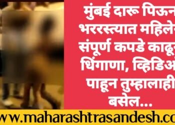 मुंबई दारू पिऊन भररस्त्यात महिलेने संपूर्ण कपडे काढून केला धिंगाणा, व्हिडिओ पाहून तुम्हालाही बसेल…