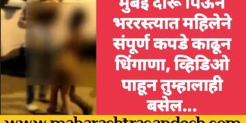 मुंबई दारू पिऊन भररस्त्यात महिलेने संपूर्ण कपडे काढून केला धिंगाणा, व्हिडिओ पाहून तुम्हालाही बसेल…