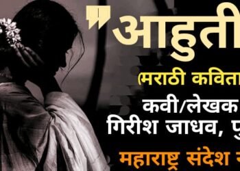 “आहुती” (मराठी कविता)
