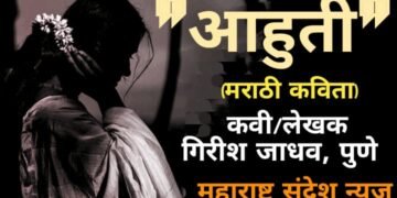 “आहुती” (मराठी कविता)