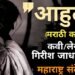 “आहुती” (मराठी कविता)